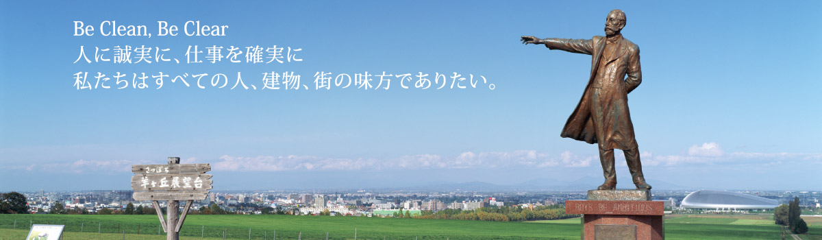 この街が、いつまでも清々しくありますように。清潔で安全で、皆様が安心してお暮らしいただけますように。