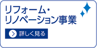 リフォーム・リノベーション事業