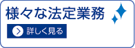 さまざまな法定業務