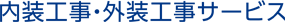 内装工事・外装工事一式